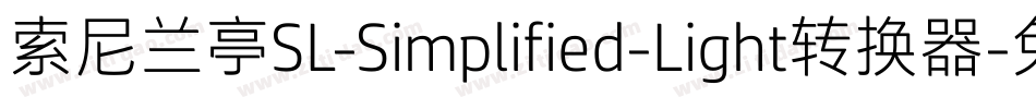 索尼兰亭SL-Simplified-Light转换器字体转换
