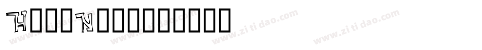 HateNote字体转换