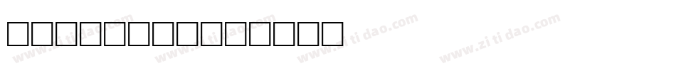 forcible字体转换