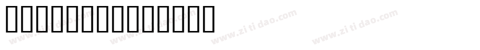 Isabelle字体转换