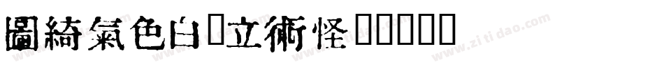 Kanji_PA字体转换