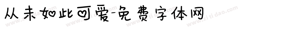 从未如此可爱字体转换