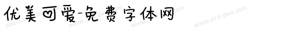 优美可爱字体转换
