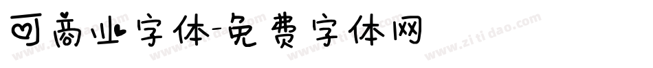 可商业字体字体转换