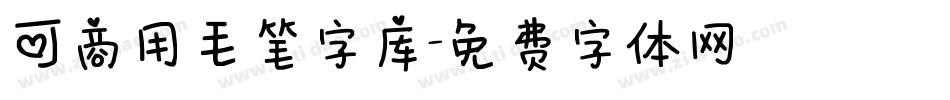 可商用毛笔字库字体转换