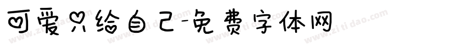 可爱只给自己字体转换