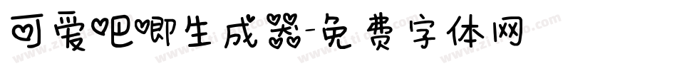 可爱吧唧生成器字体转换