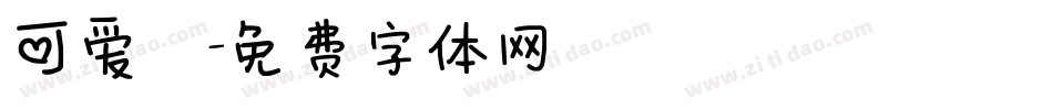 可爱塹字体转换