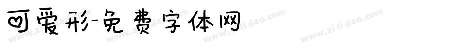 可爱形字体转换
