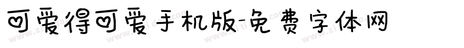 可爱得可爱手机版字体转换