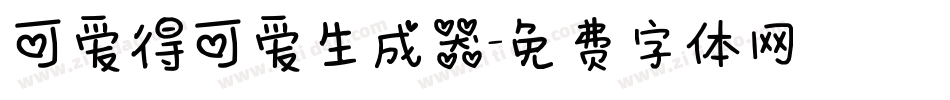 可爱得可爱生成器字体转换
