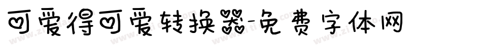 可爱得可爱转换器字体转换