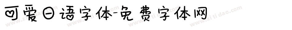 可爱日语字体字体转换