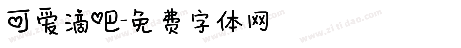 可爱滴吧字体转换
