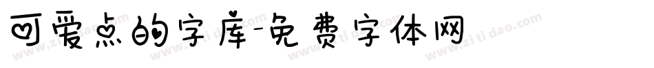 可爱点的字库字体转换