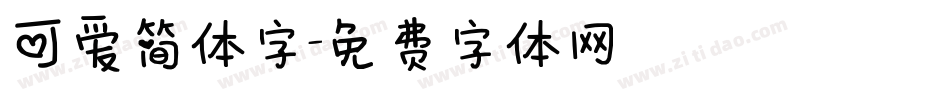 可爱简体字字体转换