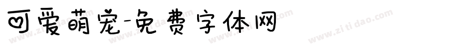 可爱萌宠字体转换