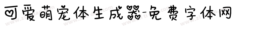 可爱萌宠体生成器字体转换