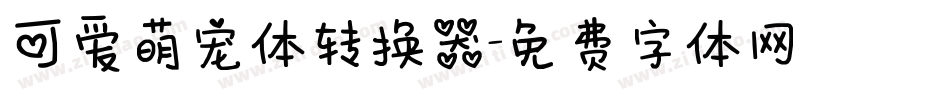 可爱萌宠体转换器字体转换