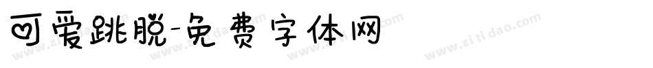 可爱跳脱字体转换