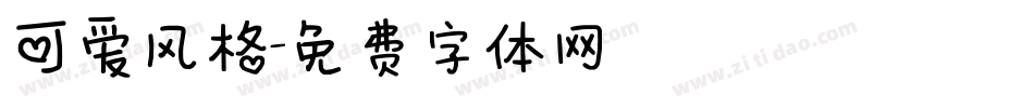 可爱风格字体转换