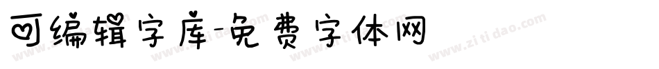 可编辑字库字体转换