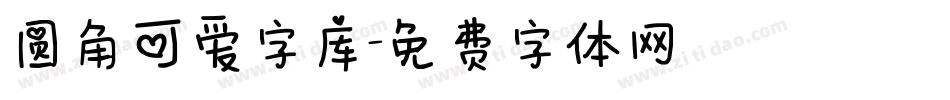 圆角可爱字库字体转换