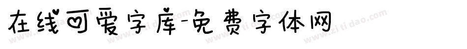 在线可爱字库字体转换