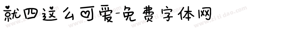 就四这么可爱字体转换
