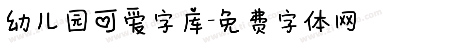 幼儿园可爱字库字体转换