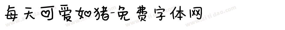每天可爱如猪字体转换