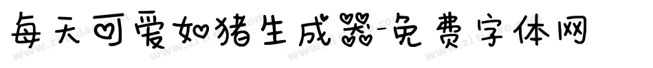 每天可爱如猪生成器字体转换