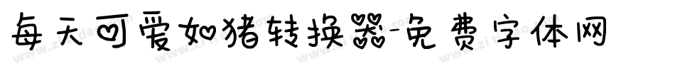 每天可爱如猪转换器字体转换
