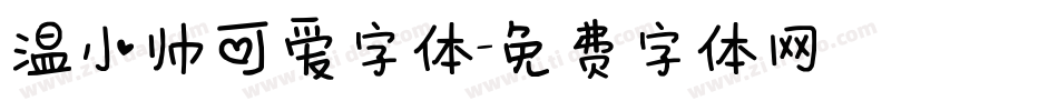 温小帅可爱字体字体转换