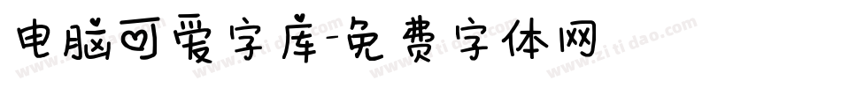 电脑可爱字库字体转换