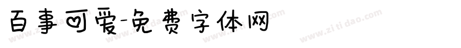 百事可爱字体转换