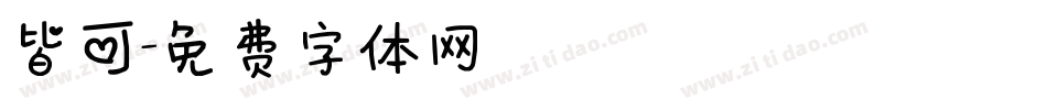 皆可字体转换