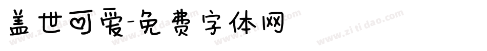 盖世可爱字体转换