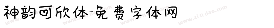 神韵可欣体字体转换