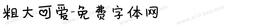 粗大可爱字体转换