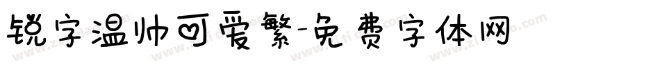锐字温帅可爱繁字体转换