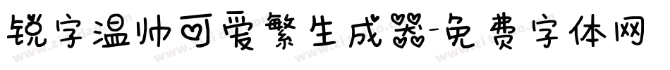 锐字温帅可爱繁生成器字体转换