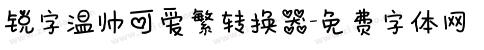 锐字温帅可爱繁转换器字体转换