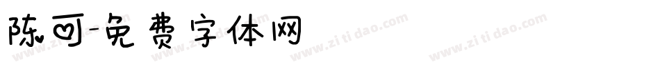 陈可字体转换