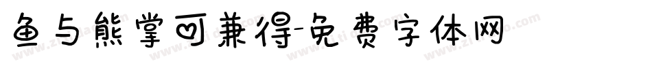 鱼与熊掌可兼得字体转换