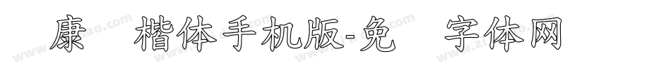 华康标楷体手机版字体转换