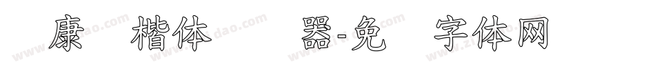 华康标楷体转换器字体转换
