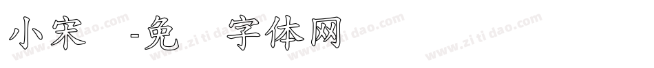 小宋标字体转换