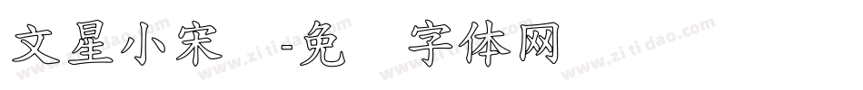 文星小宋标字体转换