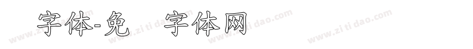 标字体字体转换
